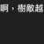 https://images.plurk.com/6Xdb7yYq4uBngubo0yzC7T.jpg