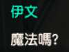 https://images.plurk.com/6YPNt6yfPDmJacs069p5Lx.png