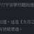 https://images.plurk.com/6Z9Toe0swOJ8i3OOpfQlPV.png