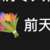 https://images.plurk.com/6ciAvN5Arp9cPV76lRV6tu.png