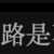 https://images.plurk.com/6dDF79WLmEr7VXzZYrIig9.png