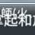 https://images.plurk.com/6dXr3lXc6xNn0E9Z2XgFXJ.png