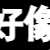 https://images.plurk.com/6dcANhWmjkFSEw1spSSGbB.png