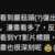 https://images.plurk.com/6dhts8Dv9mLPG9Zn00N7fy.png
