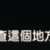 https://images.plurk.com/6dszdRefqz6pluuSqKnD1.png