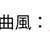 https://images.plurk.com/6dv8vxMbhwDPTd1CzjmUNb.jpg