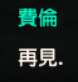 https://images.plurk.com/6eZXMgVVatfoCcUsuypGkd.png