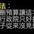 https://images.plurk.com/6ecLaJUrYvnA5b8TaSjNFc.png