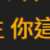 https://images.plurk.com/6eyaanqplKRzMX0jguMbfU.png