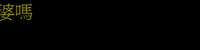 https://images.plurk.com/6f4ziqyuiu5CSj0GBt0f9F.png