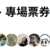 https://images.plurk.com/6g9tXtQxJ5WzFU7Ogc6XQz.png