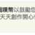 https://images.plurk.com/6i61hG4AmBLifLJDtAJXrB.png