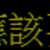 https://images.plurk.com/6j2ly7SMWmlrDNKfJlGnBe.png