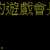 https://images.plurk.com/6kt7LAByOX4IeO2lzyDeK5.png