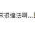https://images.plurk.com/6lWLi1MsSEry0wSIQYHPDT.png