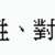 https://images.plurk.com/6lYUDs4xaQ5l3CBZpUW12C.png