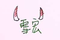 https://images.plurk.com/6mK8neUwE8gwmYQGon2hDm.jpg
