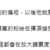 https://images.plurk.com/6mubynOtpeKuiNJPRGUxKw.png