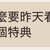 https://images.plurk.com/6nWeDJwtO3775SwUevklql.jpg