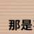 https://images.plurk.com/6na0O7wyhGEADNtyI4Fh3P.png