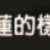 https://images.plurk.com/6oUHpKihVduFhMAHn9FkzE.png