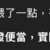 https://images.plurk.com/6pboC8cInd72B5gMro9XSi.png