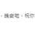 https://images.plurk.com/6py5YWVGiP3klI1Oa6lGYq.png