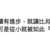 https://images.plurk.com/6q9eKlIwC0OXdTxpIf0mzb.png