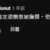https://images.plurk.com/6s2G08cxPwCJ4HgFM6ogsL.png