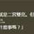 https://images.plurk.com/6sOpHNAJsPNSnl4GUU8tCL.png