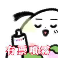 https://images.plurk.com/6spDVHrQyG53bq8XxtijUH.png