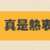 https://images.plurk.com/6syfVsFNQvyLYosB1xAjLt.png