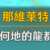https://images.plurk.com/6tXJM5nH5Mnq3JGSzL35Sn.png
