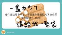 https://images.plurk.com/6tzqzjg83VpOoUwC7aKOU2.png