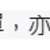 https://images.plurk.com/6u8jnFW7HC1wRxdt1HHVwO.png