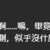 https://images.plurk.com/6uNvPuzy8l9rTMTrCCsTCg.png