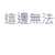 https://images.plurk.com/6uhtSxdslKynPNgFRY2B7w.png