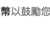 https://images.plurk.com/6un07Hgb3s6q5otzpL1p4L.png