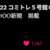 https://images.plurk.com/6vNqf4xspe5Twfmjn2lYOI.png