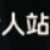 https://images.plurk.com/6vzPa479WrCZxtHoeUZnVV.png
