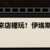 https://images.plurk.com/6wMxRMOfO4Gs9pqWnVydTA.png