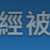 https://images.plurk.com/6x6HPFFiqf4JrHW2BKLpwM.png