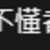 https://images.plurk.com/6xndHV89h9xSBnQohoaROg.png