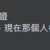 https://images.plurk.com/6xycnmju8rVsvrFvqlcOag.png