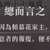 https://images.plurk.com/6z0kxnCoFppoBCA9MHaE6T.png