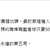 https://images.plurk.com/70bgm4lWaULKMe353TcmQP.png