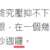 https://images.plurk.com/72YCWn6y78JZ1hP090QIa4.png