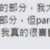 https://images.plurk.com/73evYwd2FbpPetjFeihtgM.png