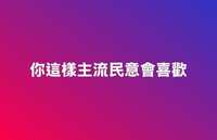 https://images.plurk.com/73r2WtLP4T9taOAWD6hMJ9.jpg