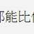 https://images.plurk.com/76f53CXrv2krcTW4DaSvjn.jpg